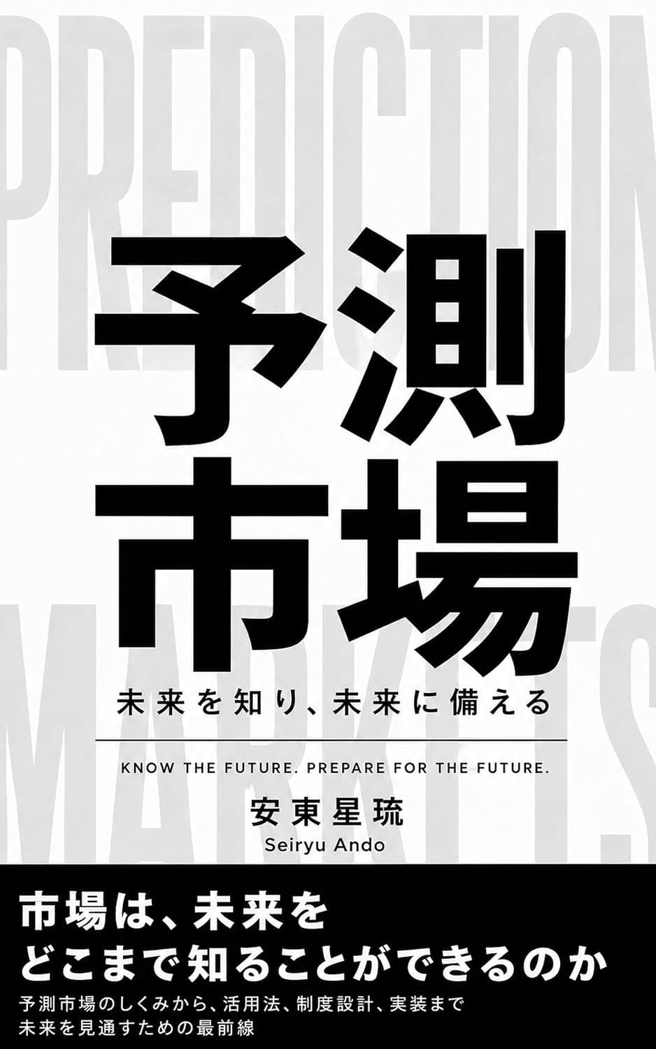 予測市場: 未来を知り、未来に備える